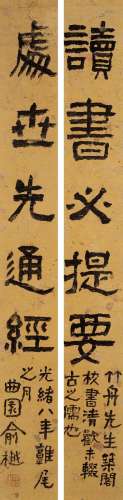 俞樾（1821～1907） 1882年作 隶书五言联 镜框 水墨纸本